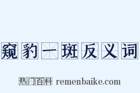 窥豹一斑反义词是什么意思的图片